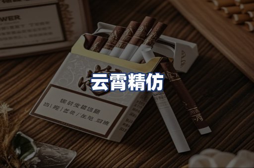 云霄精仿