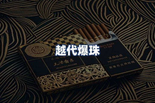越代爆珠